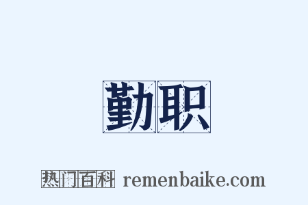 勤职是什么意思的图片